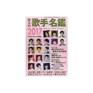 中古音楽雑誌 歌手名鑑2017