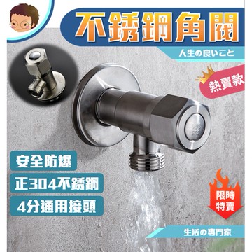 【台灣出貨】不鏽鋼 三角凡而 304不銹鋼角閥 無鉛 防爆止水閥 冷熱水角閥 4分外牙 熱水器角閥 三角凡而 角閥