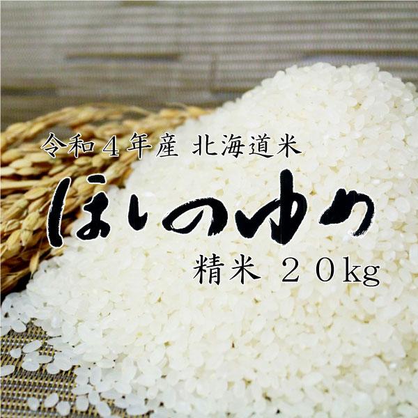 新米 米20kg お米 北海道米 ほしのゆめ 白米 20kg 5kg×4 令和５年産 精米無料 送料無料