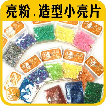 現貨⭕️【亮粉 造型小亮片】 亮粉 亮片 星星 愛心 水晶膠 UV膠 B7000 模型 配件 阿國手創樂園