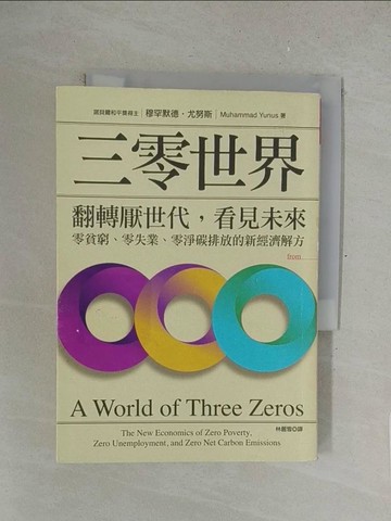 【書寶二手書T1／財經企管_SOW】三零世界:翻轉厭世代，看見未來，零貧窮、零失業、零淨碳排放的新經濟解方_穆罕默德‧尤努斯,  林麗雪
