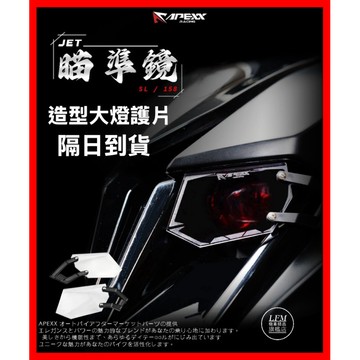 隔日到貨【APEXX】SL158 SL SL+ 大燈護片 大燈護甲 瞄準鏡 大燈保護 大燈護目鏡 JETSL SKUNY