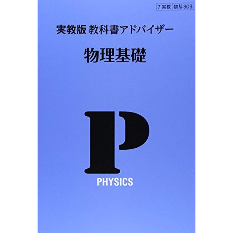 物理基礎 (実教版教科書アドバイザー)