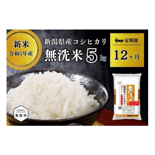 ふるさと納税 新潟県 見附市 無洗米 令和5年産 新潟県産 コシヒカリ 5kg×12回