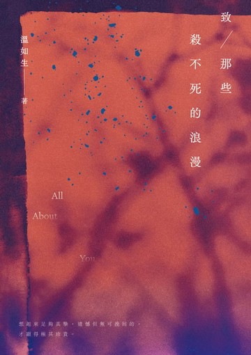 【電子書】致那些殺不死的浪漫