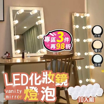 【台灣現貨】LED化妝鏡燈泡 鏡櫃燈 美妝燈 臺燈 化粧鏡燈泡 鏡子燈 補光燈 鏡前燈 美顏燈 梳妝鏡【BE1132】