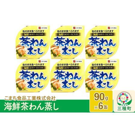 ふるさと納税 海鮮茶わん蒸し 6缶（90g×6缶） 秋田県三種町