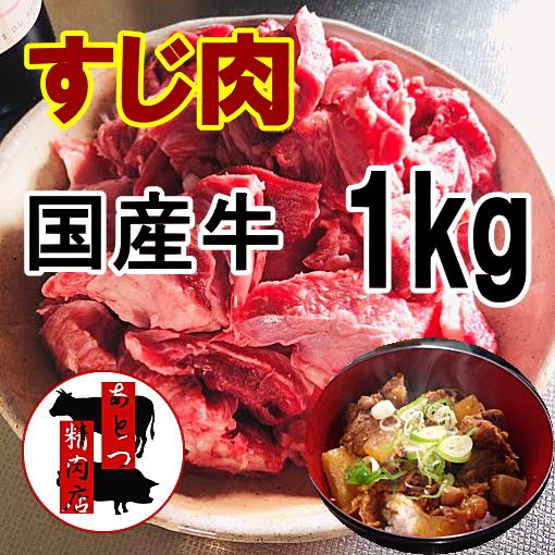 国産牛すじ肉　煮込み用　すじ煮込み・どて煮に　1kg　　（北海道・沖縄県は要追加送料）　冷凍