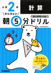 早ね早おき朝5分ドリル小2計算 陰山英男