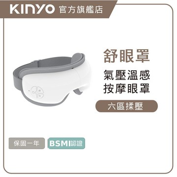 〖KINYO〗 氣壓溫感按摩眼罩 (IAM) 氣壓按摩眼罩 熱敷眼罩 眼部按摩器 溫感眼罩 舒壓眼罩 無線按摩眼罩
