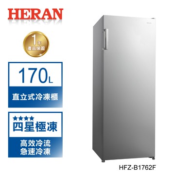 【禾聯 HERAN】170L 直立式 自動除霜 冷凍櫃  HFZ-B1762F 含基本安裝 跟舊機回收