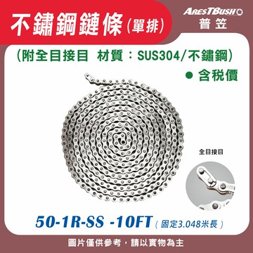 不鏽鋼鏈條(單排) 50-1R-SS -10FT