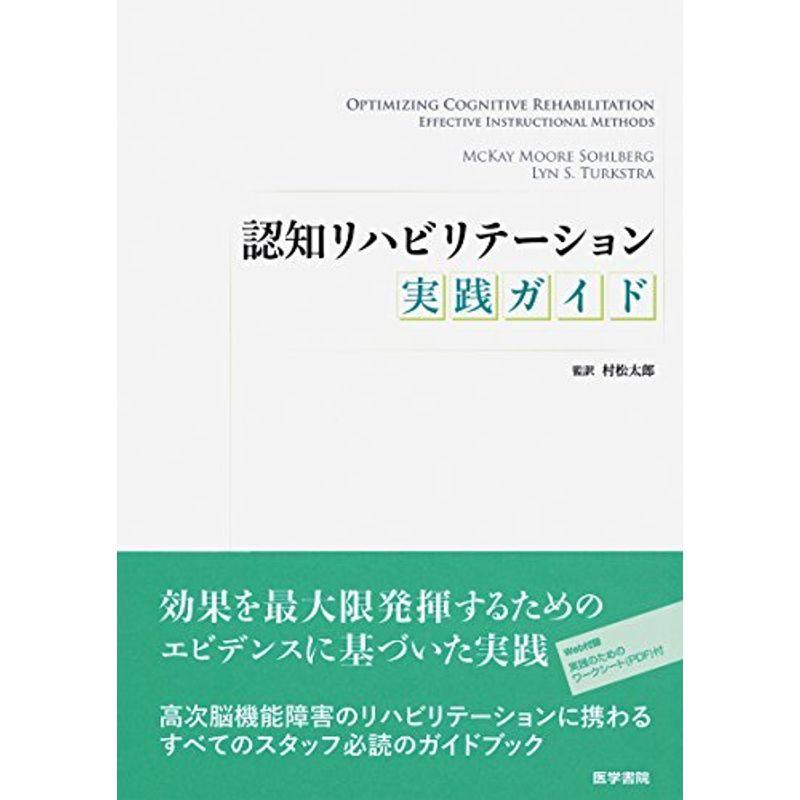 認知リハビリテーション実践ガイド