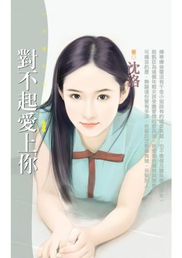 【電子書】對不起愛上你