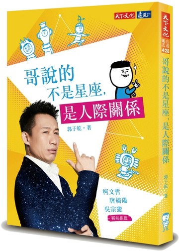 哥說的不是星座，是人際關係[二手書_良好]