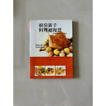 【823H-3箱】庫存📕八成新，《廚房新手料理總複習：松露玫瑰的美味筆記》，松露玫瑰 著，出版菊文化，2009年9月