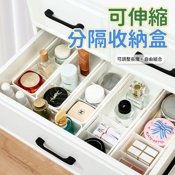 分隔收納盒 抽屜收納盒 伸縮收納盒 化妝品收納盒 辦公抽屜收納 襪子收納盒 廚房整理盒 抽屜分隔板 桌面置物盒 收納盒
