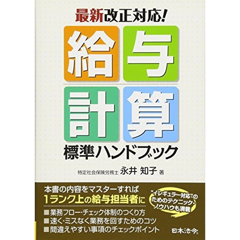 最新改正対応 給与計算標準ハンドブック