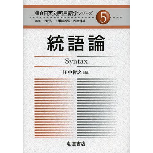 朝倉日英対照言語学シリーズ 中野弘三 服部義弘 西原哲雄