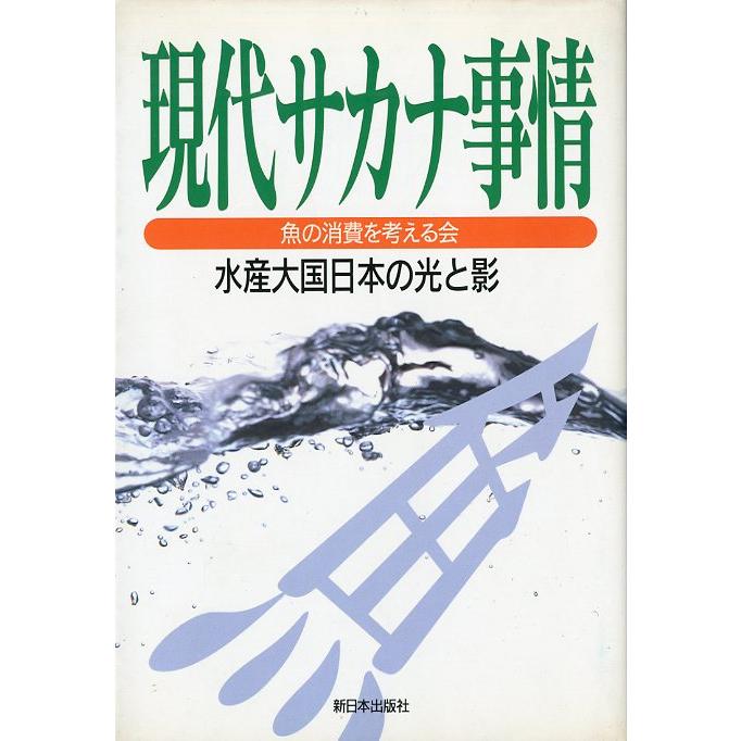 現代サカナ事情　水産大国日本の光と影　＜送料無料＞