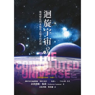迴旋宇宙３（中）：地球變化的來臨與志願者的任務
