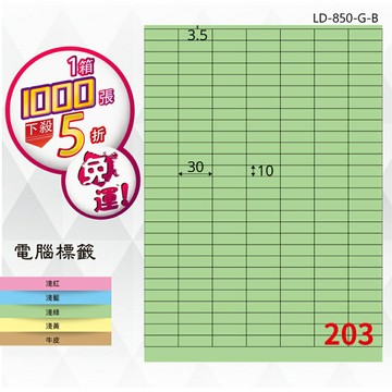 熱銷推薦【longder龍德】電腦標籤紙 203格 LD-850-G-B 淺綠色 1000張 影印 雷射 貼紙