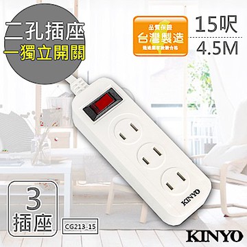 KINYO 15呎 2P一開三插安全延長線(CG213-15)台灣製/新安規