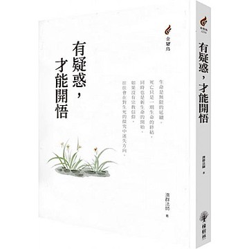 有疑惑，才能開悟【城邦讀書花園】
