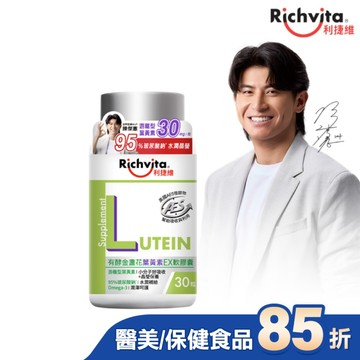 利捷維有酵金盞花葉黃素EX軟膠囊30粒