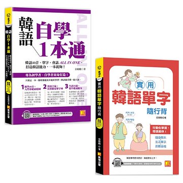 韓語自學1本通+實用韓語單字隨行背