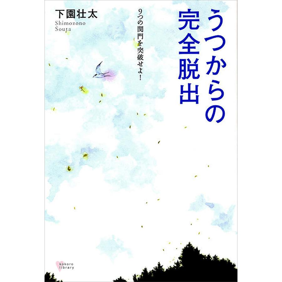 うつからの完全脱出 電子書籍版   下園壮太