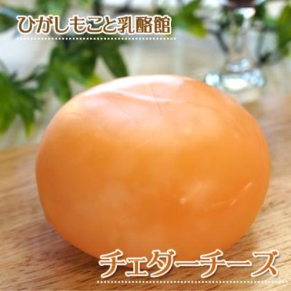 ひがしもこと乳酪館 チェダーチーズ 200g（箱なし）