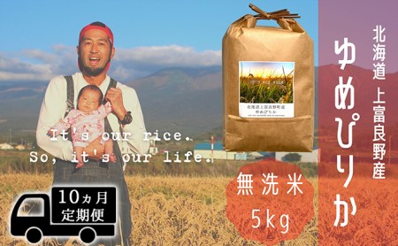 ◆10ヵ月連続定期便◆ゆめぴりか 無洗米 5kg  北海道 上富良野産 ～It's Our Rice～