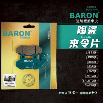Baron 陶瓷 煞車皮 來令片 剎車皮 適用 前 JETS SR SL DRG BON 戰將 彪虎 Z1 FNX