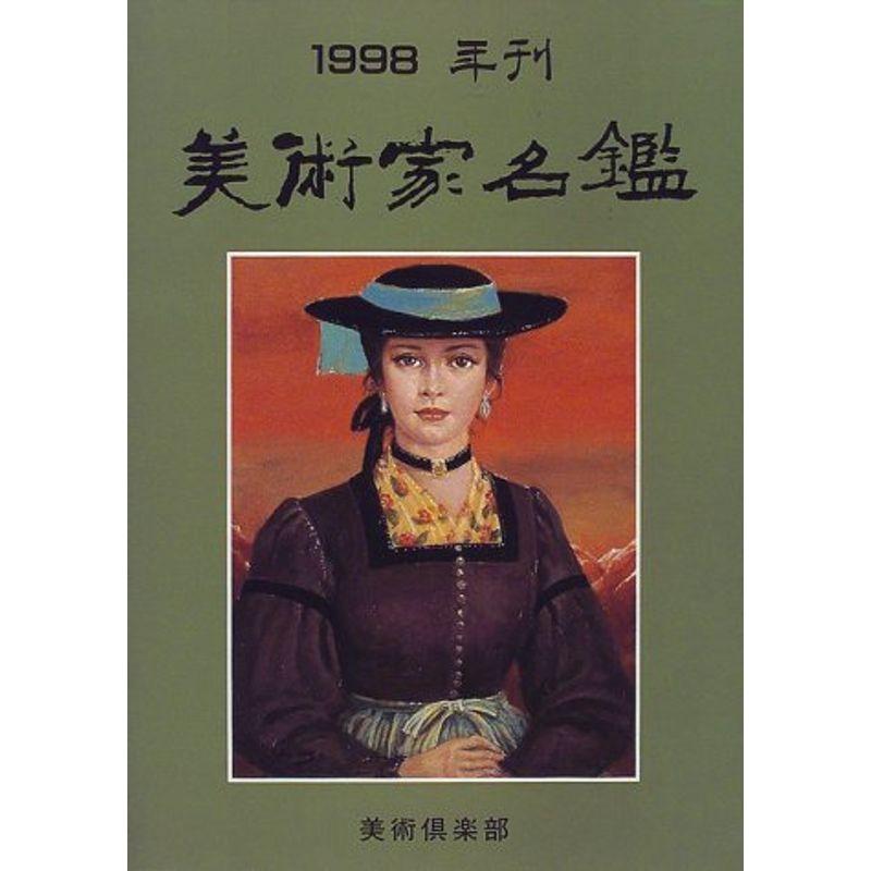 美術家名鑑〈1998〉