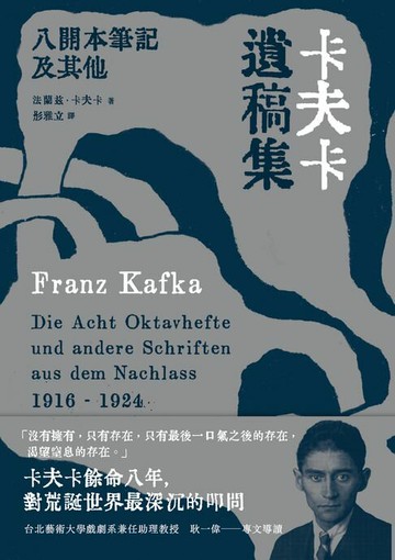 【電子書】卡夫卡遺稿集：八開本筆記及其他