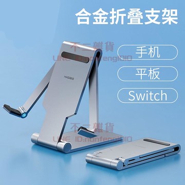 折疊手機支架 桌面平板架 switch金屬支撐架 鋁合金座架【不二雜貨】