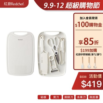 红厨Redchef五合一砧板刀具套裝，抗菌防滑砧板及不銹鋼刀，喬遷新居禮物