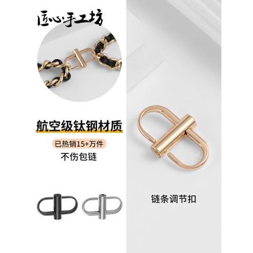 匠心手工坊鏈條包調節扣適用于香奈兒woc包包肩帶長短縮短扣配件