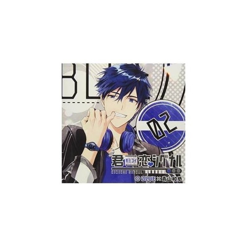 取寄商品 Cd ドラマcd 君恋シグナル Blue 青山和恭 通販 Lineポイント最大0 5 Get Lineショッピング