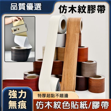 現貨免運🔥隔日到貨 木紋膠帶 仿真木紋膠帶 木門膠帶 門框翻新膠帶 仿木紋膠帶 修補膠帶 窗臺翻新 防水 改色 貼紙