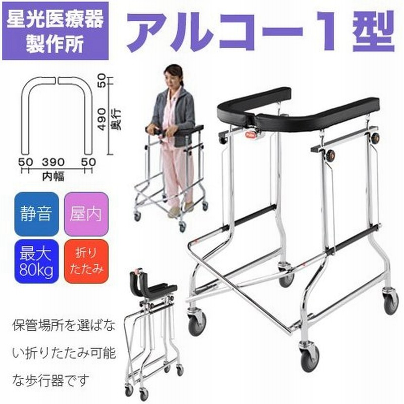 アルコーCG-T型　折りたたみ式歩行器　抵抗器付　星光医療器製作所　　折りたたみ歩行器
