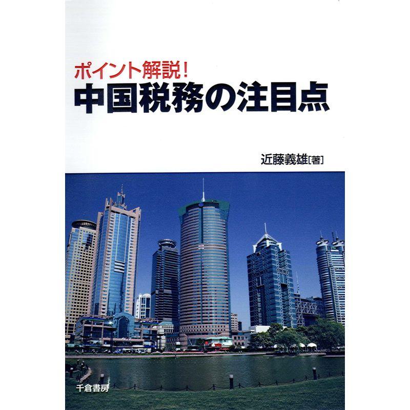 ポイント解説 中国税務の注目点