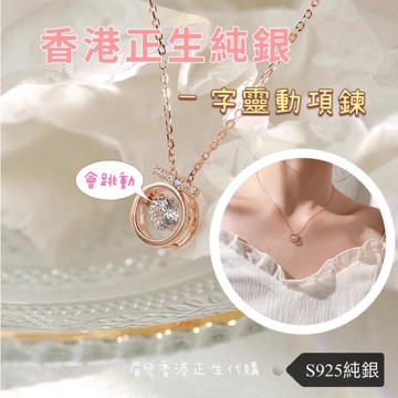 《現貨》香港正生純銀 s925純銀 愛的迫降同款 一字跳舞靈動項鍊 純銀項鍊 一字靈動 耳環 防過敏 耳針