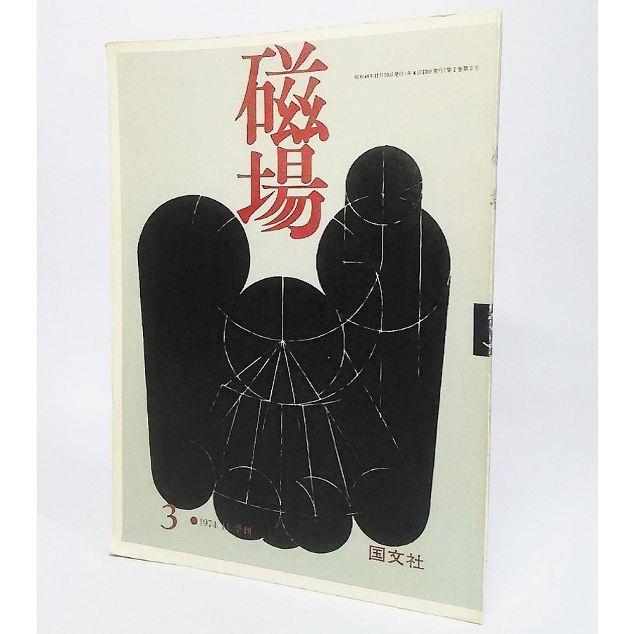 磁場第3号(1974年11月号）　国文社