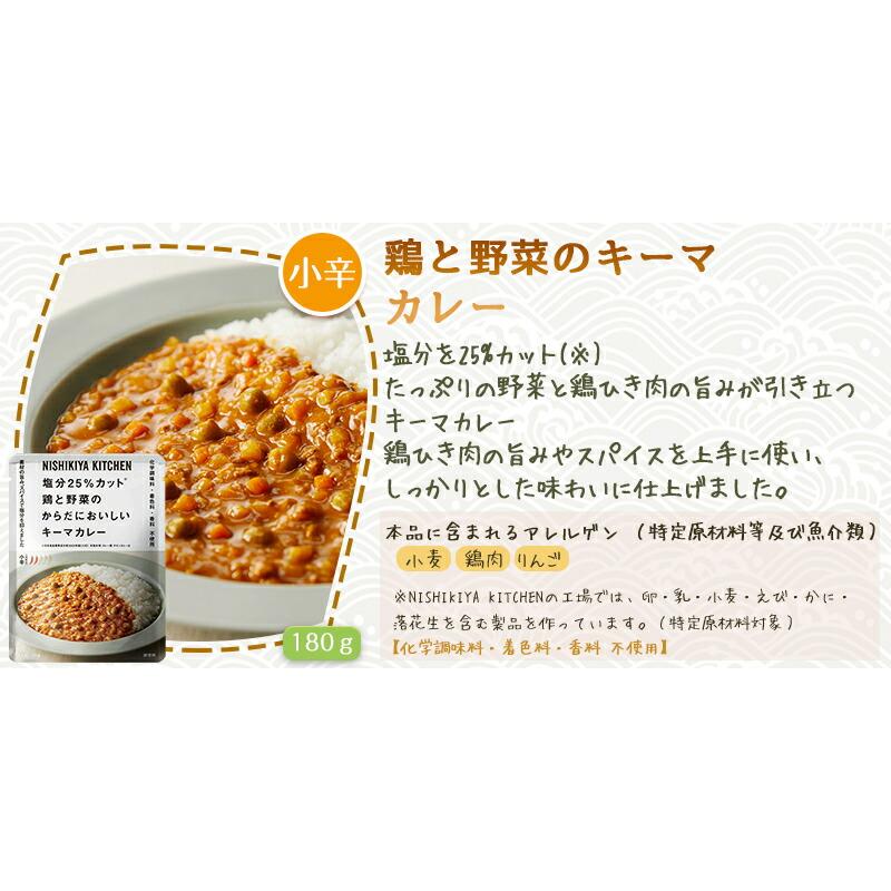 10個セット  にしきや 鶏と野菜のキーマカレー 180ｇ 減塩 シリーズ 小辛 NISHIKIYA KITCHEN 高級 レトルト 無添加 レトルトカレー