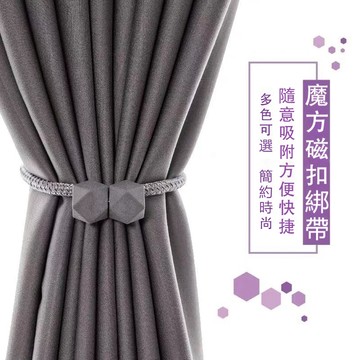 魔方磁吸窗簾扣 窗簾扣環 窗簾磁扣 窗簾綁繩 歐美簡約窗簾磁扣 窗簾束帶 窗簾扣 窗簾綁帶 窗簾裝飾 綁窗簾 綁繩 綁帶