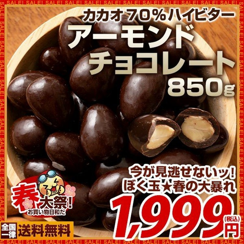 今季完売 訳あり アーモンドチョコレート ハイビター カカオ70 以上 アーモンドチョコ 850g 送料無料 ハイカカオ 70 以上 チョコ 通販 Lineポイント最大0 5 Get Lineショッピング