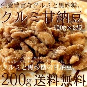 クルミ 甘納豆 100g×2袋セット くるみ ナッツ アメリカ カリフォルニア産 オメガ3 スイーツ αリノレン酸 胡桃 お取り寄せ 送料無料