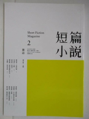 【書寶二手書T1／文學_V8G】短篇小說雜誌(2)